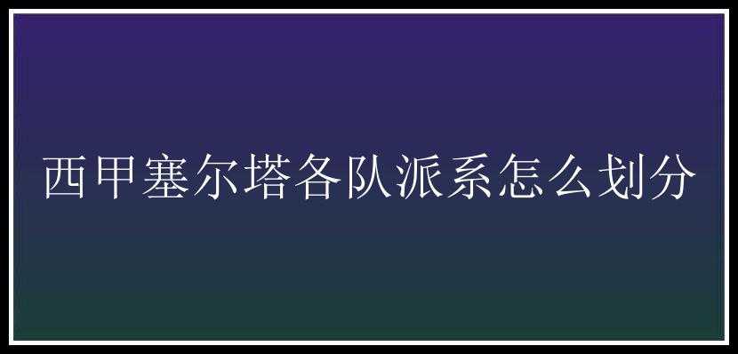 西甲塞尔塔各队派系怎么划分