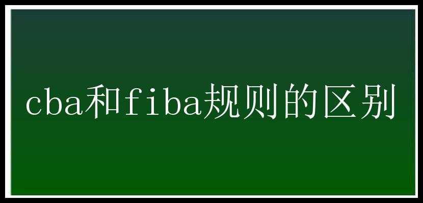 cba和fiba规则的区别