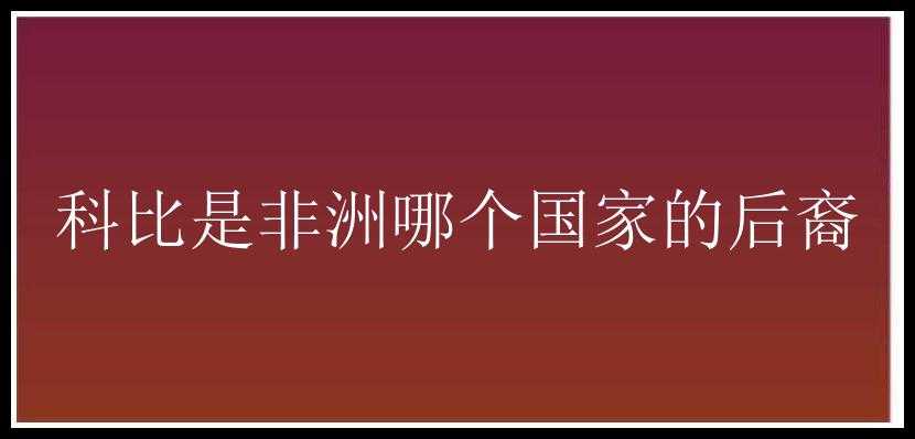 科比是非洲哪个国家的后裔