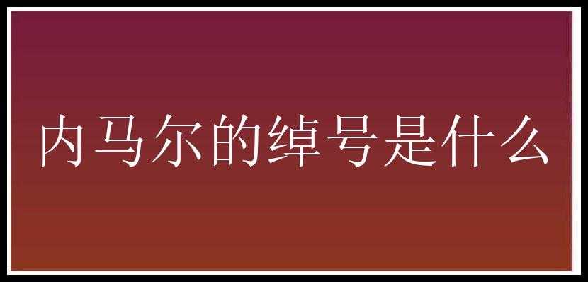 内马尔的绰号是什么