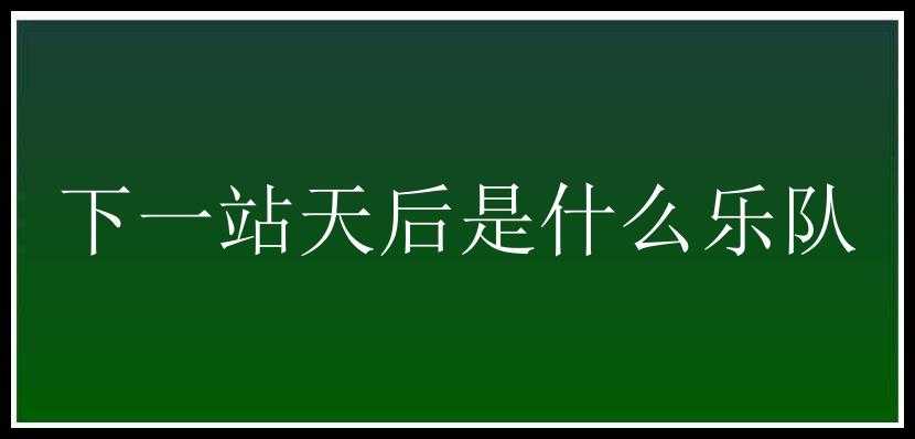 下一站天后是什么乐队