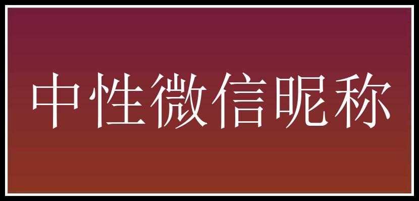 中性微信昵称