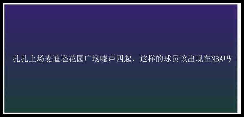 扎扎上场麦迪逊花园广场嘘声四起，这样的球员该出现在NBA吗