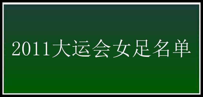 2011大运会女足名单