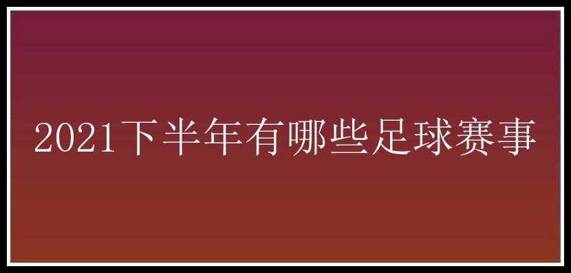 2021下半年有哪些足球赛事