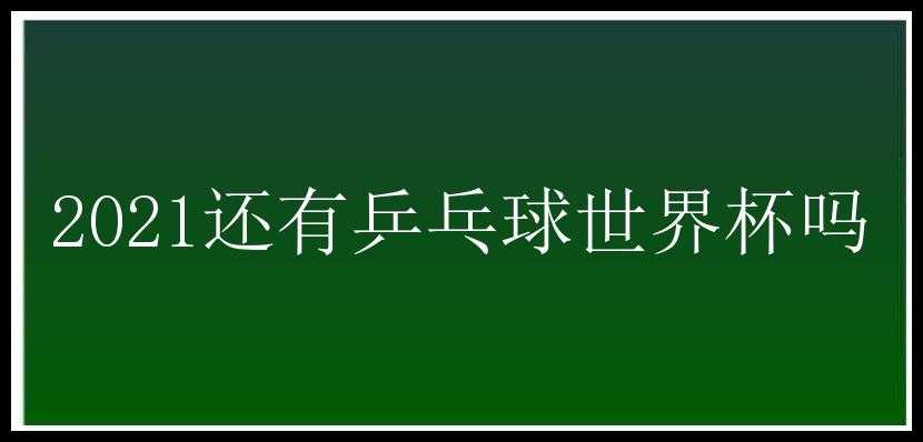 2021还有乒乓球世界杯吗