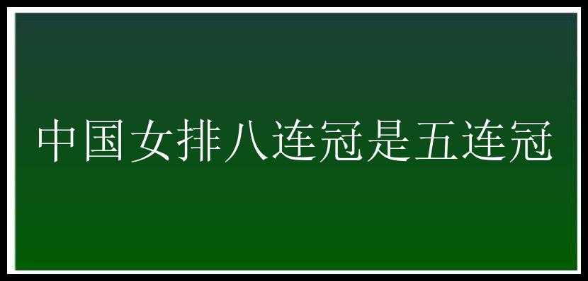 中国女排八连冠是五连冠