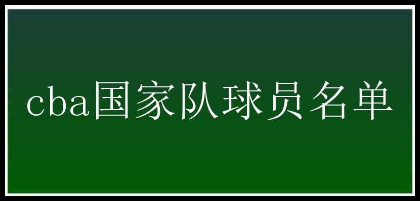 cba国家队球员名单