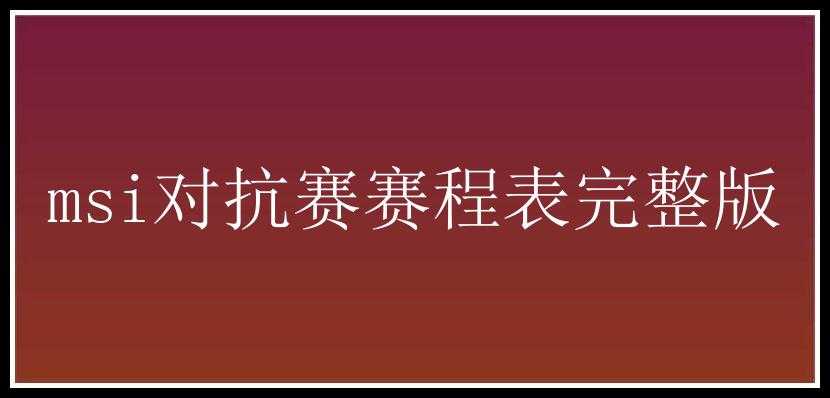 msi对抗赛赛程表完整版