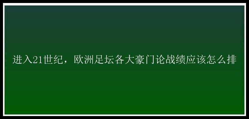 进入21世纪，欧洲足坛各大豪门论战绩应该怎么排