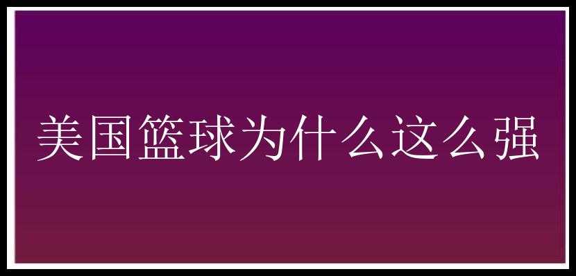 美国篮球为什么这么强