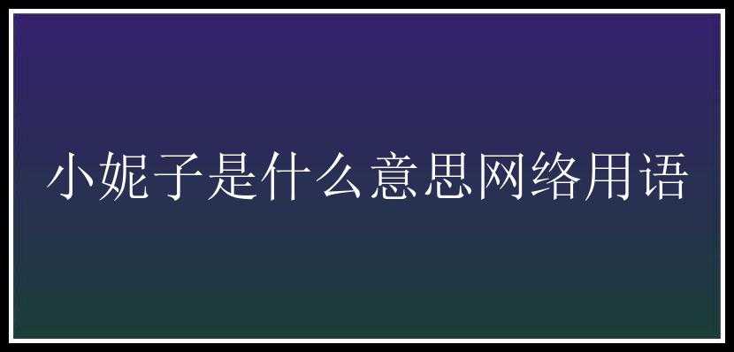 小妮子是什么意思网络用语