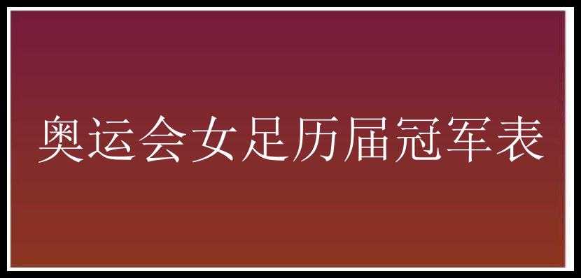 奥运会女足历届冠军表