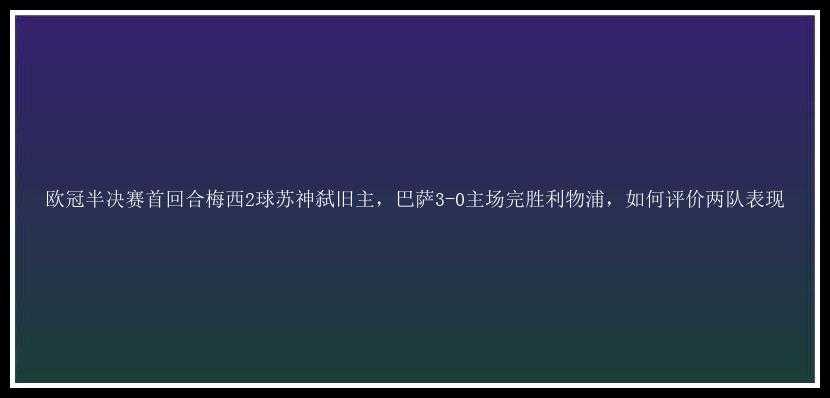 欧冠半决赛首回合梅西2球苏神弑旧主，巴萨3-0主场完胜利物浦，如何评价两队表现