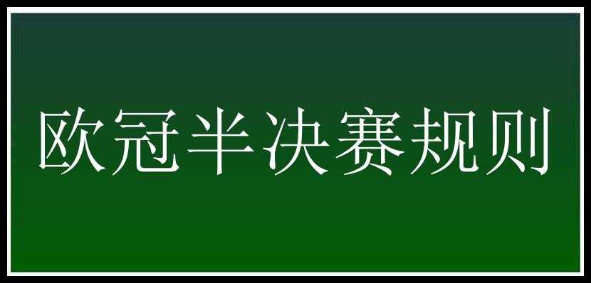 欧冠半决赛规则