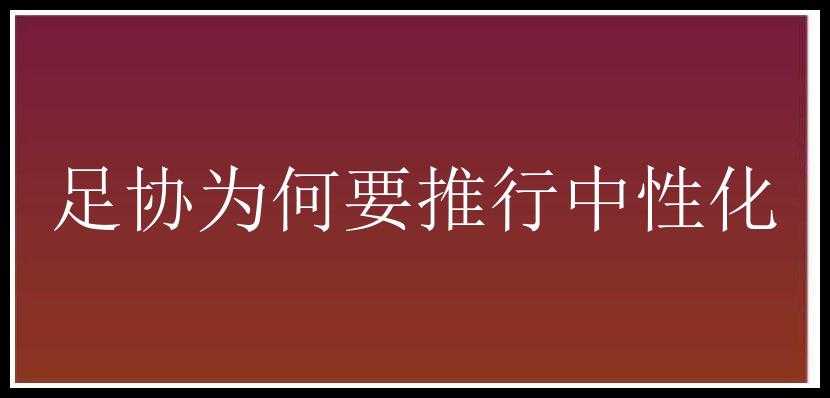 足协为何要推行中性化