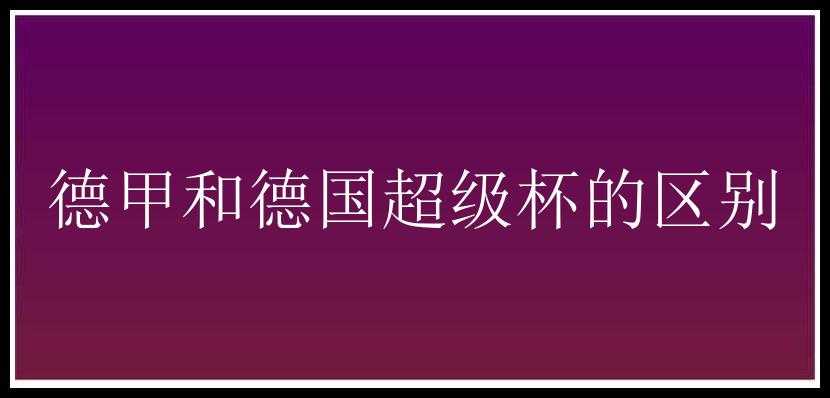 德甲和德国超级杯的区别