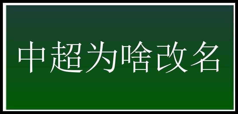 中超为啥改名