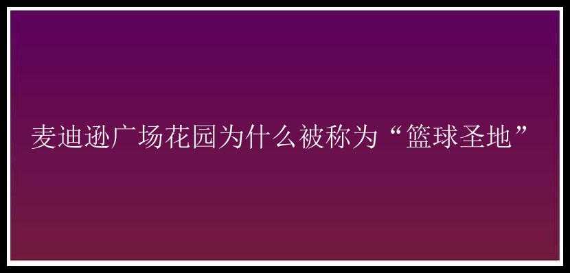 麦迪逊广场花园为什么被称为“篮球圣地”