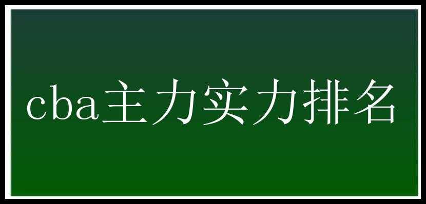 cba主力实力排名