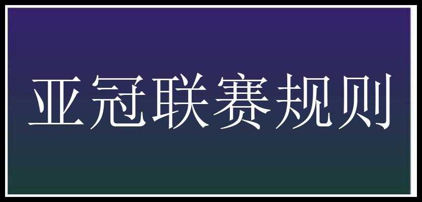 亚冠联赛规则