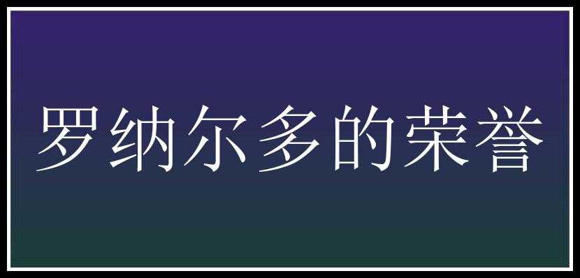 罗纳尔多的荣誉