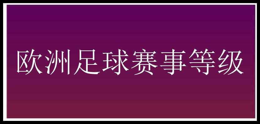 欧洲足球赛事等级