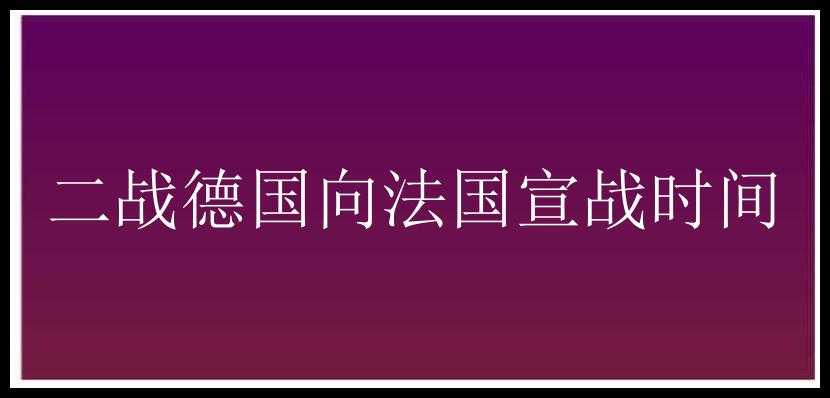 二战德国向法国宣战时间