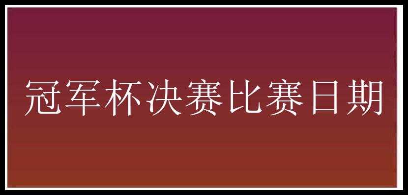 冠军杯决赛比赛日期