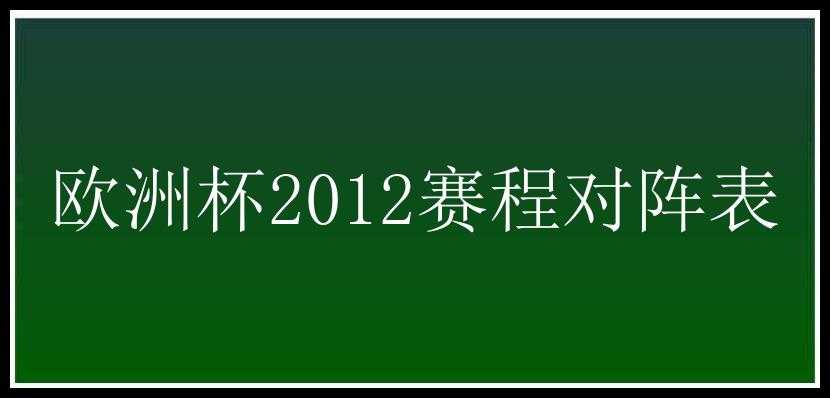 欧洲杯2012赛程对阵表