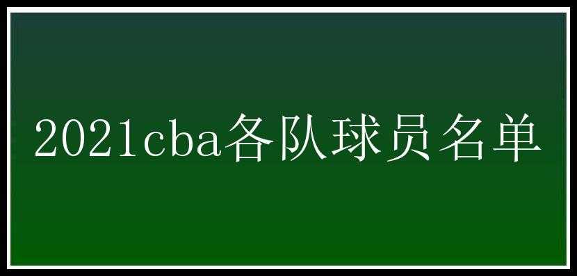 2021cba各队球员名单