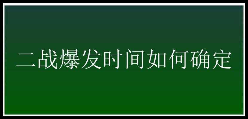 二战爆发时间如何确定