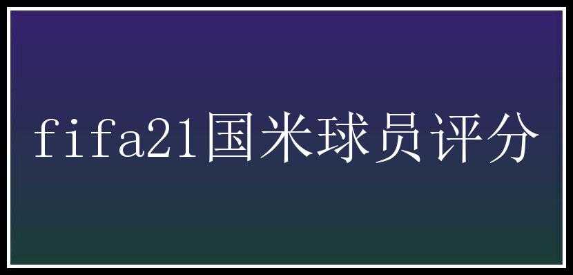 fifa21国米球员评分