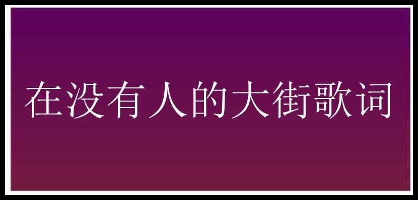 在没有人的大街歌词