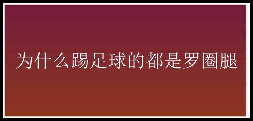 为什么踢足球的都是罗圈腿