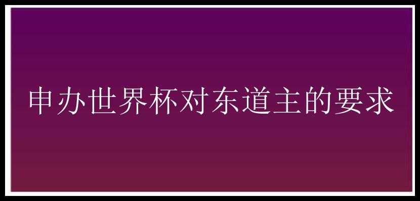 申办世界杯对东道主的要求