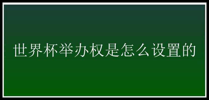 世界杯举办权是怎么设置的