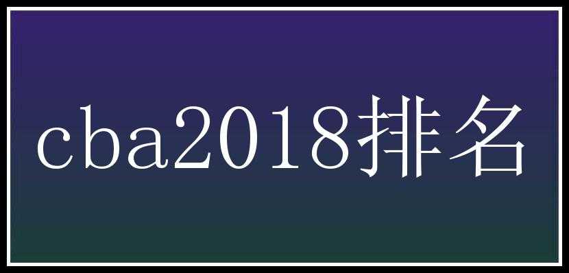 cba2018排名