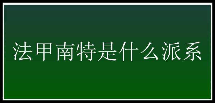 法甲南特是什么派系