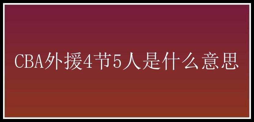 CBA外援4节5人是什么意思