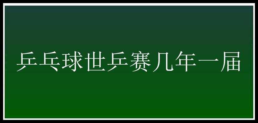 乒乓球世乒赛几年一届