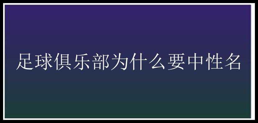 足球俱乐部为什么要中性名