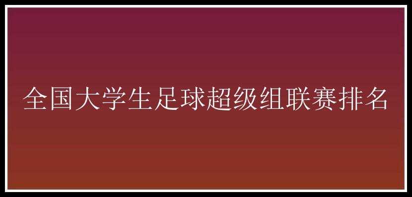 全国大学生足球超级组联赛排名