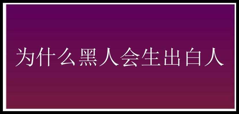 为什么黑人会生出白人