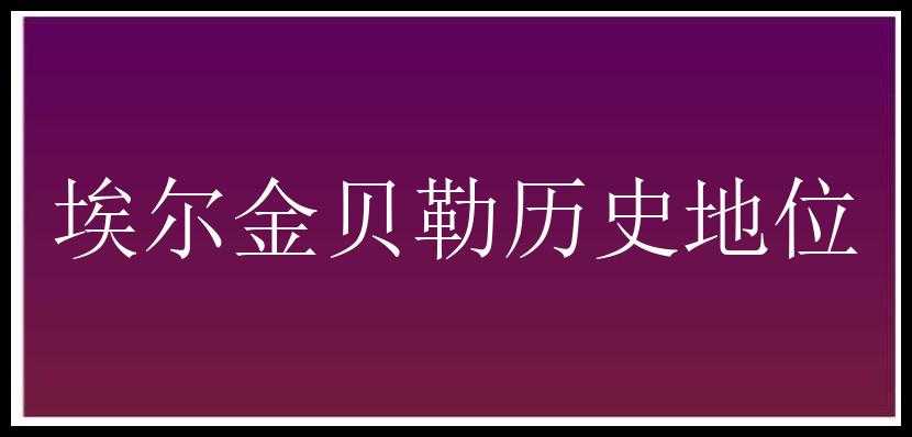 埃尔金贝勒历史地位