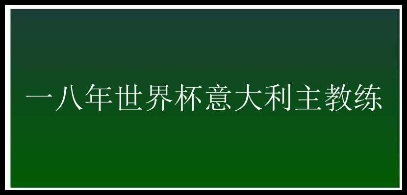 一八年世界杯意大利主教练