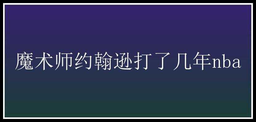 魔术师约翰逊打了几年nba