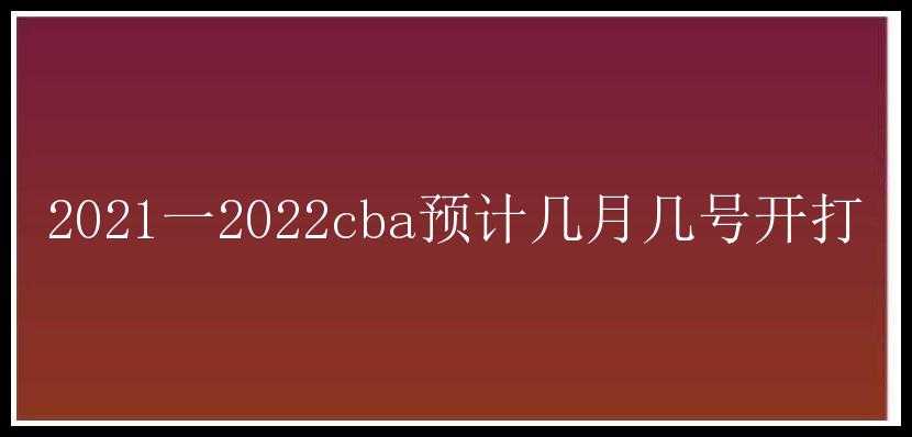 2021一2022cba预计几月几号开打