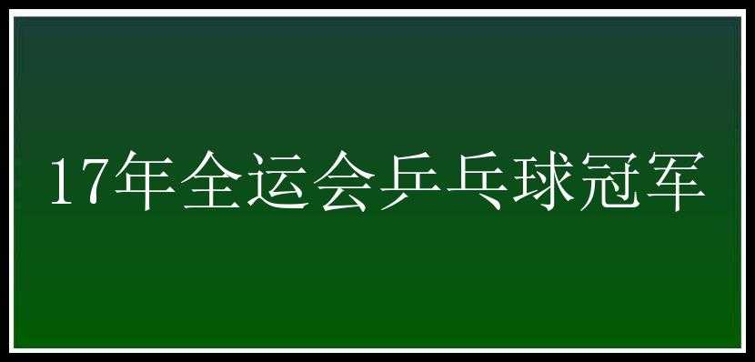 17年全运会乒乓球冠军