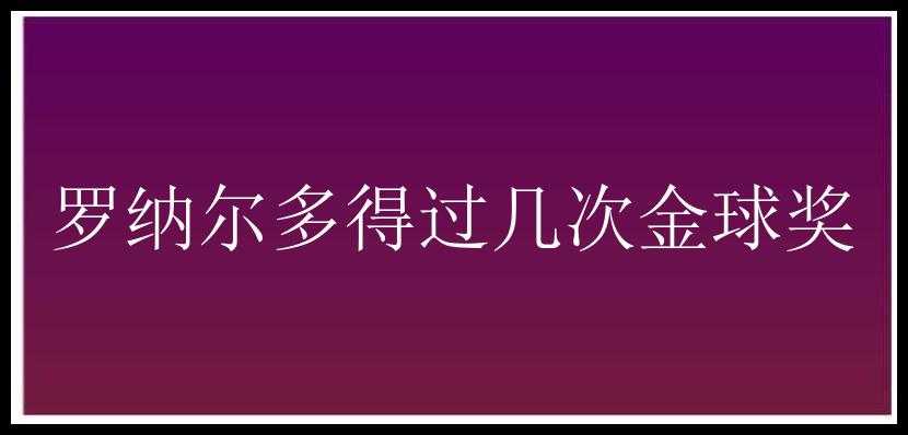 罗纳尔多得过几次金球奖